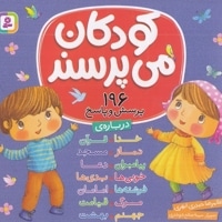 کودکان می پرسند-196پرسش وپاسخ